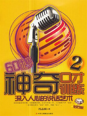 cover image of 60秒神奇口才训练